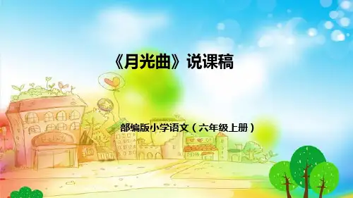 部编版小学语文六年级上册《月光曲》说课稿(附教学反思、板书)课件