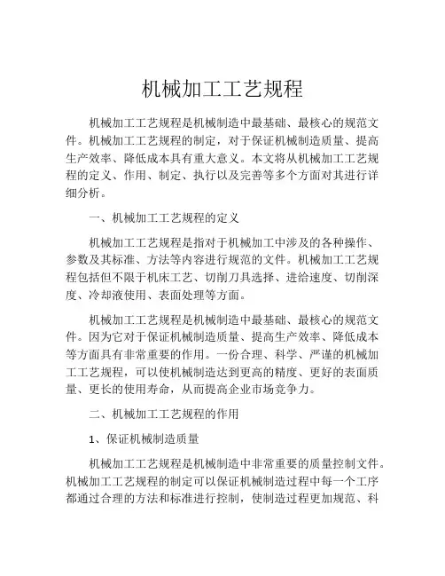 机械加工工艺规程