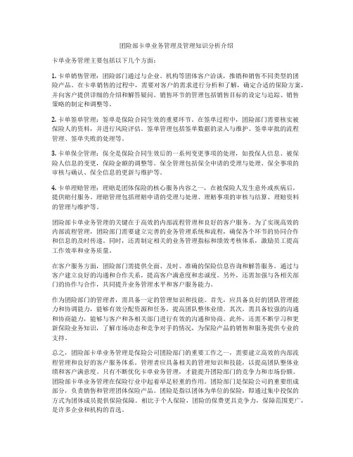 团险部卡单业务管理及管理知识分析介绍