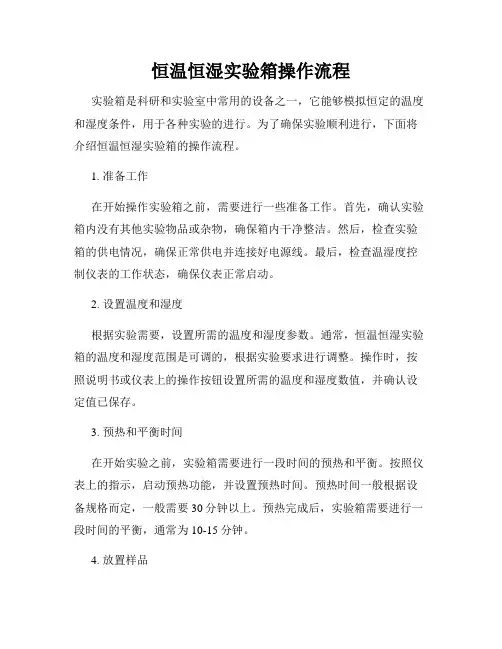 恒温恒湿实验箱操作流程