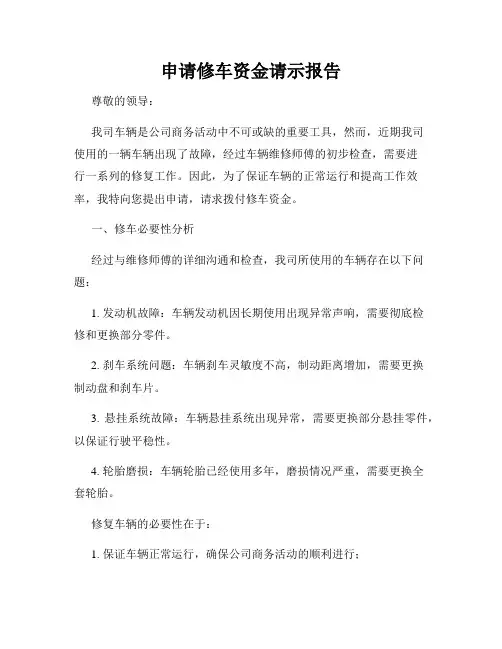申请修车资金请示报告
