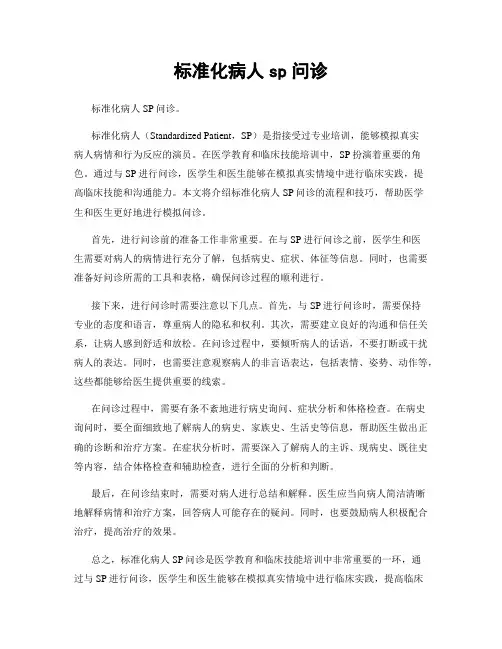 标准化病人sp问诊
