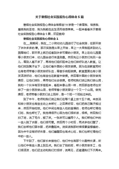 关于寒假社会实践报告心得体会5篇