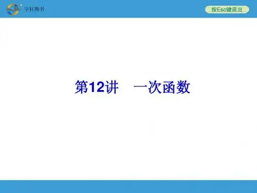 2014年中考复习第12讲_一次函数