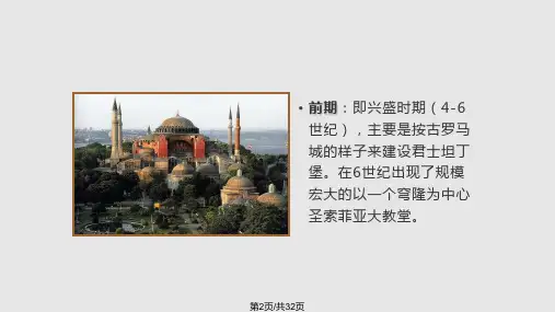 拜占庭建筑学习