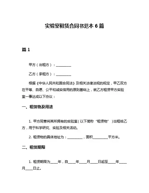 实验室租赁合同书范本6篇