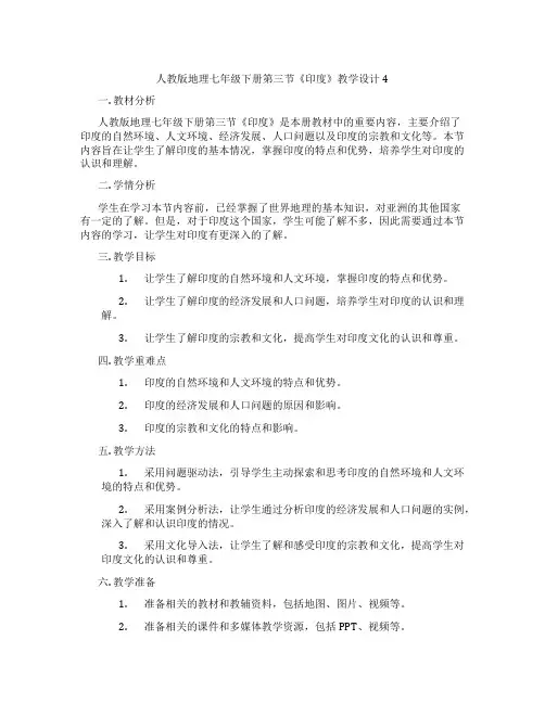 人教版地理七年级下册第三节《印度》教学设计4