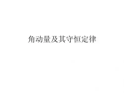 角动量及其守恒定律