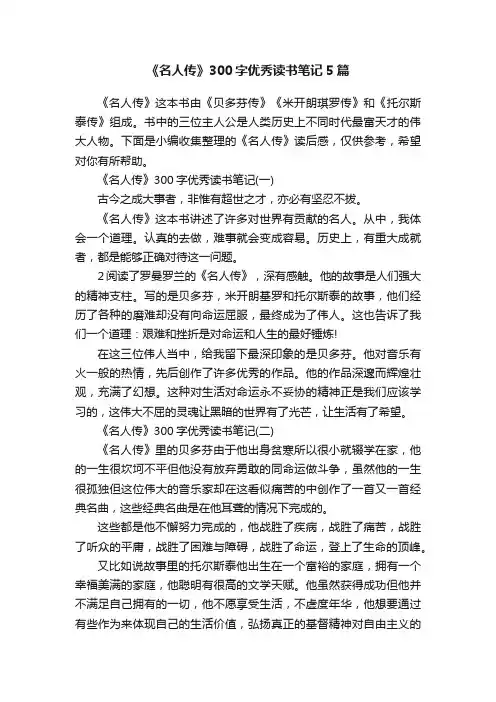《名人传》300字优秀读书笔记5篇