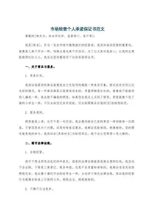 市场经营个人承诺保证书范文