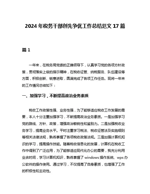 2024年税务干部创先争优工作总结范文17篇