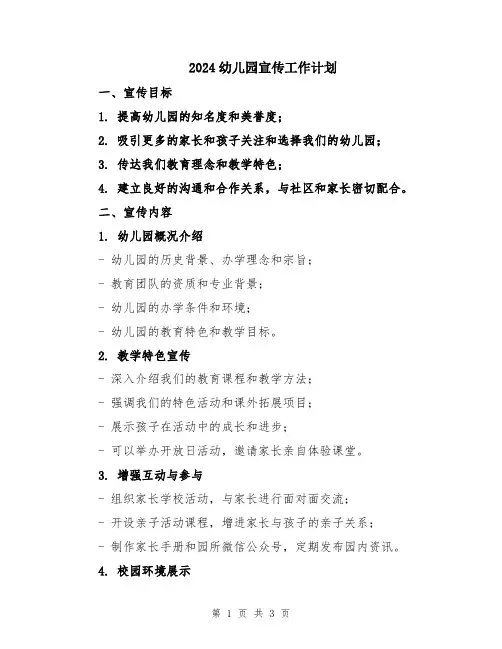 2024幼儿园宣传工作计划