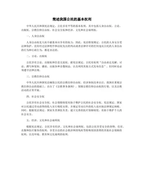 简述我国公民的基本权利