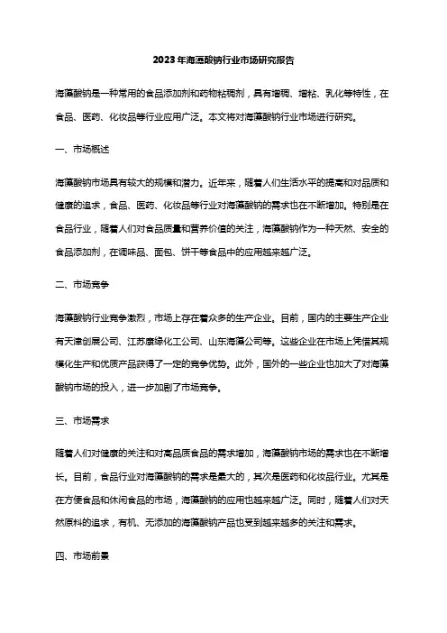 2023年海藻酸钠行业市场研究报告