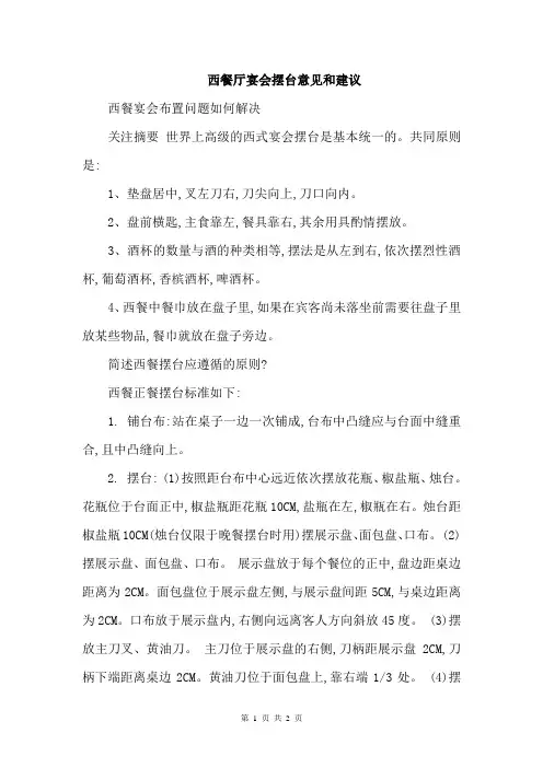 西餐厅宴会摆台意见和建议