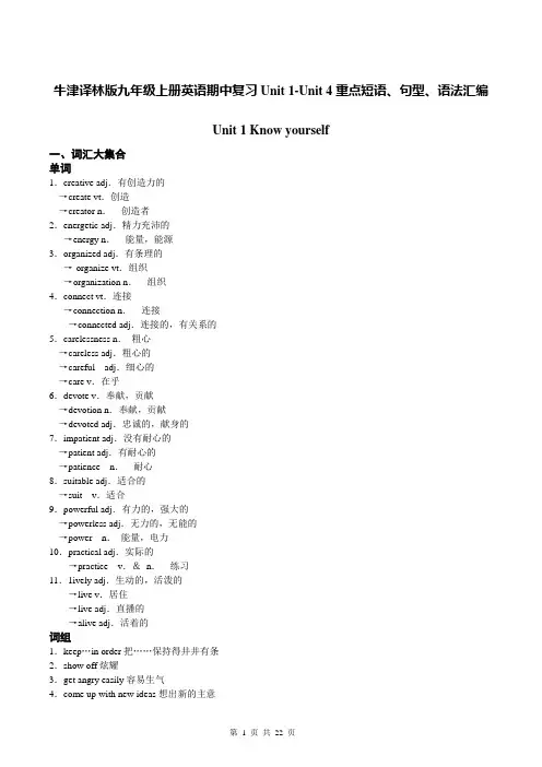牛津译林版九年级上册英语期中复习Unit 1-Unit 4重点短语、句型、语法汇编(全面)