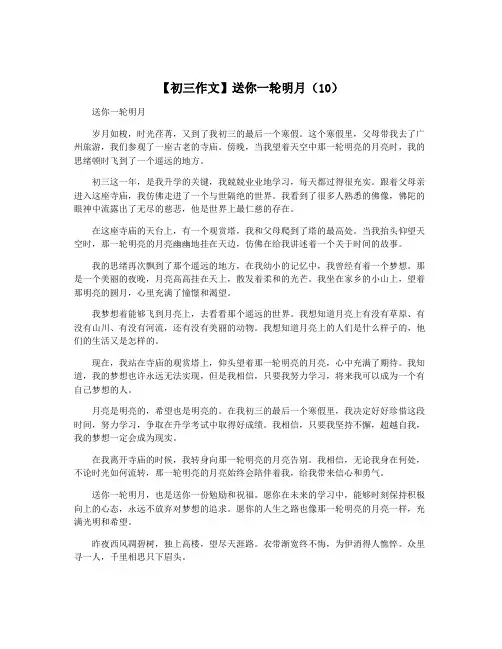 【初三作文】送你一轮明月(10)