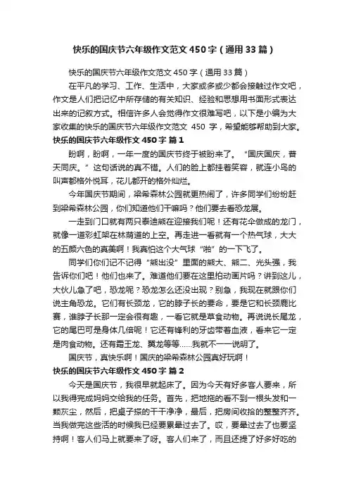 快乐的国庆节六年级作文范文450字（通用33篇）