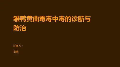 雏鸭黄曲霉毒中毒的诊断与防治