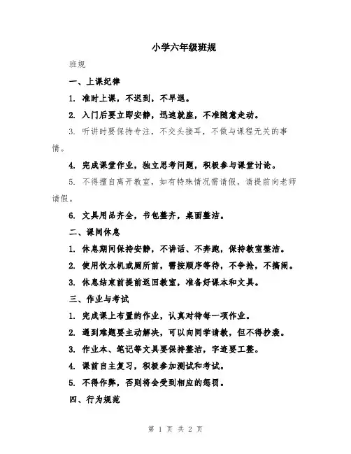 小学六年级班规