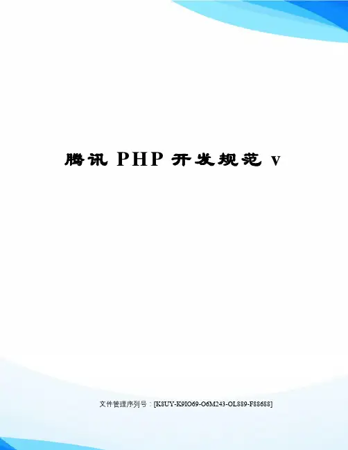 腾讯PHP开发规范v图文稿