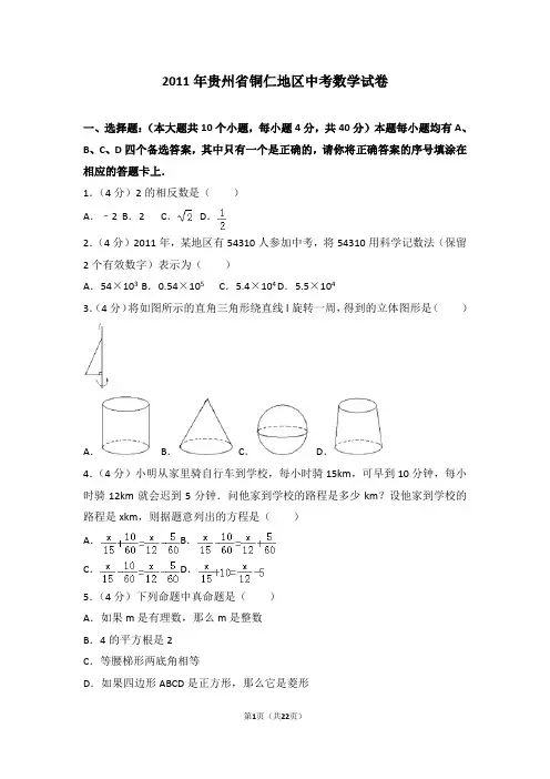 2011年贵州省铜仁地区中考数学试卷