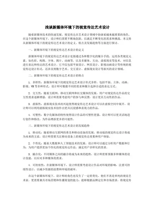 浅谈新媒体环境下的视觉传达艺术设计