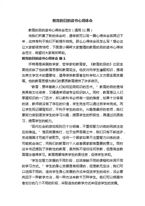 教育的目的读书心得体会范文（通用11篇）