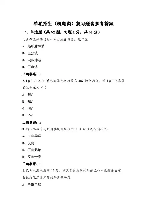 单独招生(机电类)复习题含参考答案