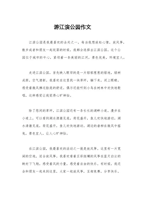 游江滨公园作文