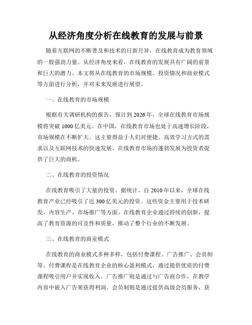 从经济角度分析在线教育的发展与前景
