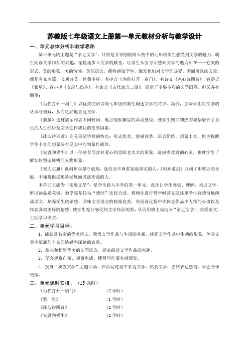 苏教版初中七年级语文上册单元教材分析与教学设计全册精品