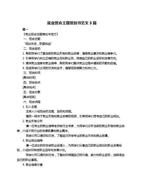 就业班会主题策划书范文3篇