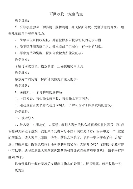 小学劳动综合实践《可回收物--变废为宝》教案