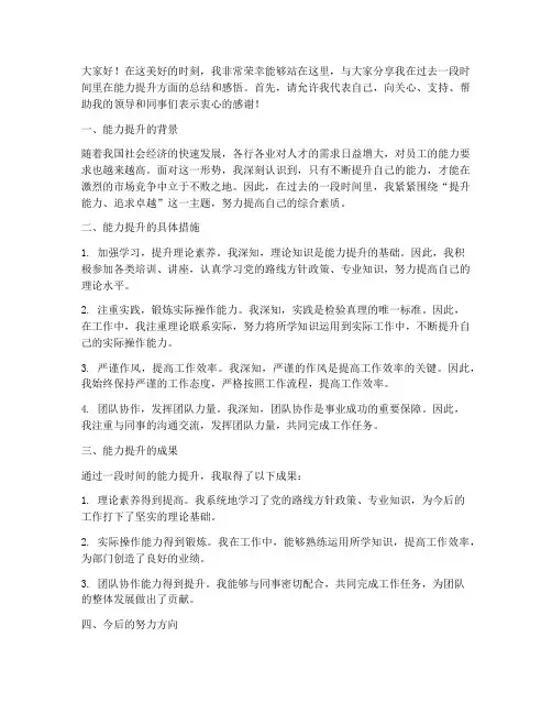 能力提升总结发言稿范文
