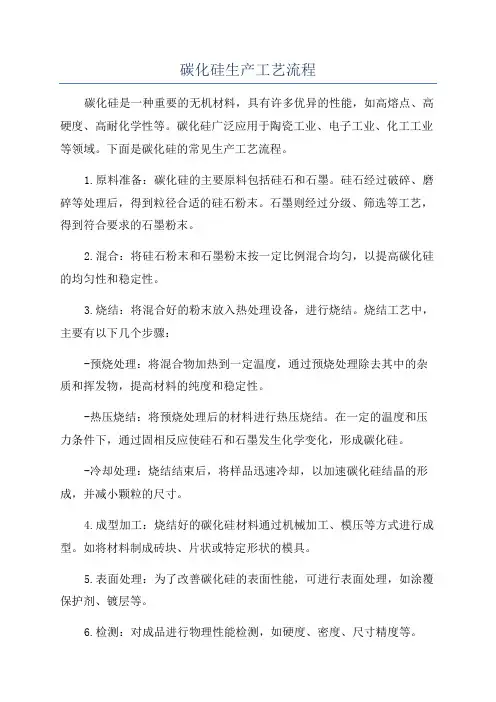 碳化硅生产工艺流程