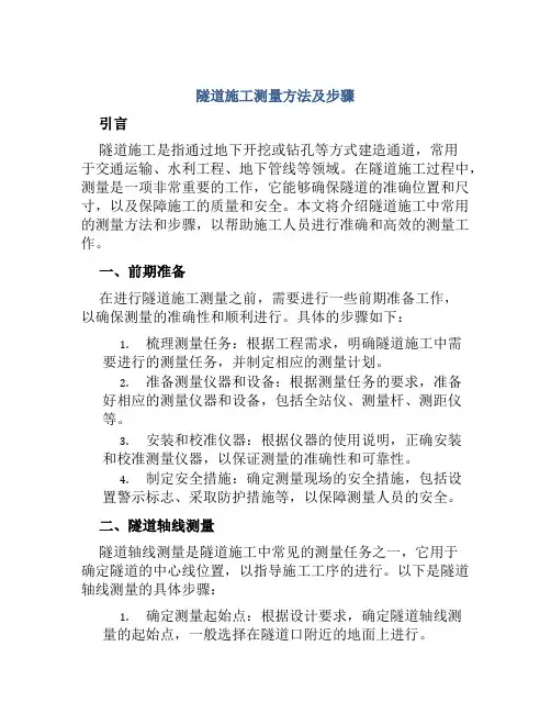 隧道施工测量方法及步骤