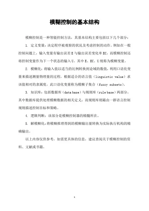 模糊控制的基本结构