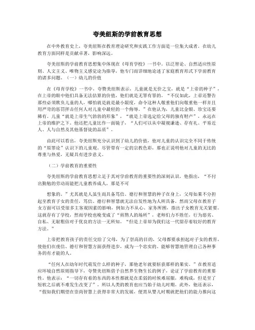 夸美纽斯的学前教育思想