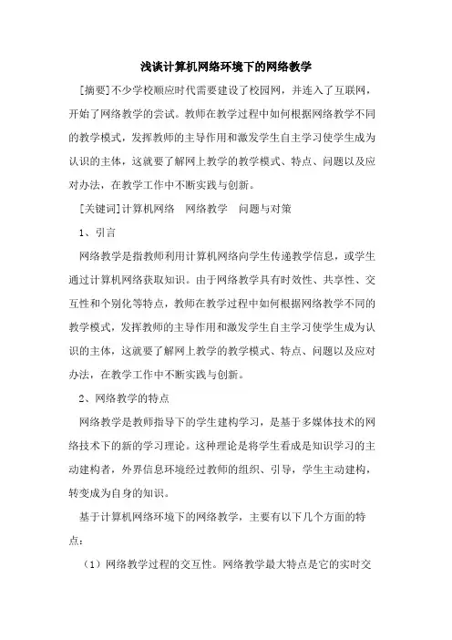 计算机网络环境下网络教学论文