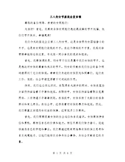 三八妇女节座谈会发言稿(3篇)