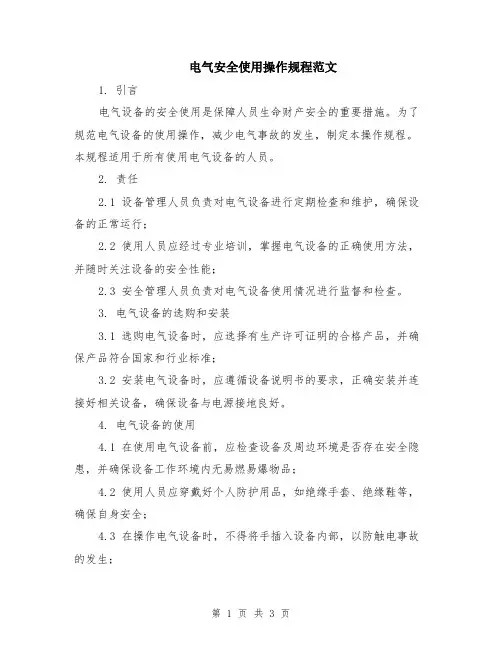 电气安全使用操作规程范文