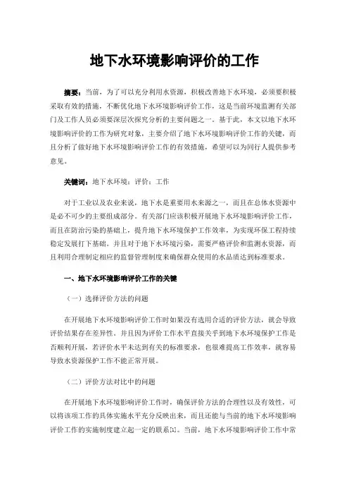 地下水环境影响评价的工作