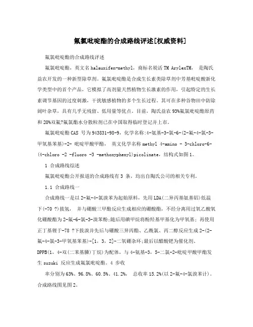 氟氯吡啶酯的合成路线评述[权威资料]