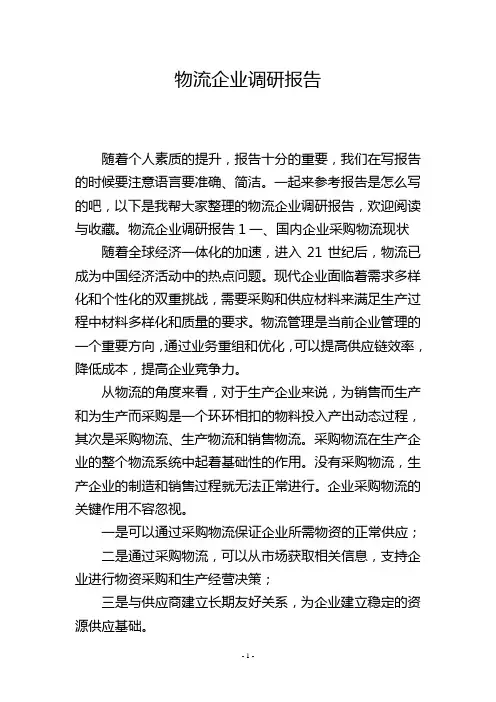 物流企业调研报告