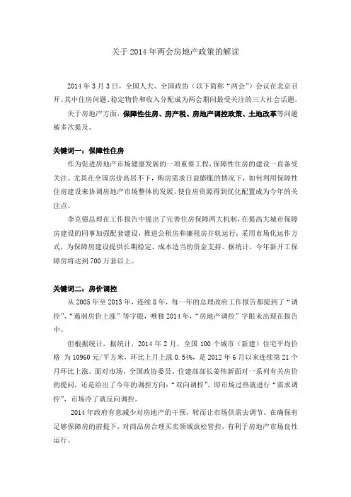 关于2014年两会房地产政策的解读
