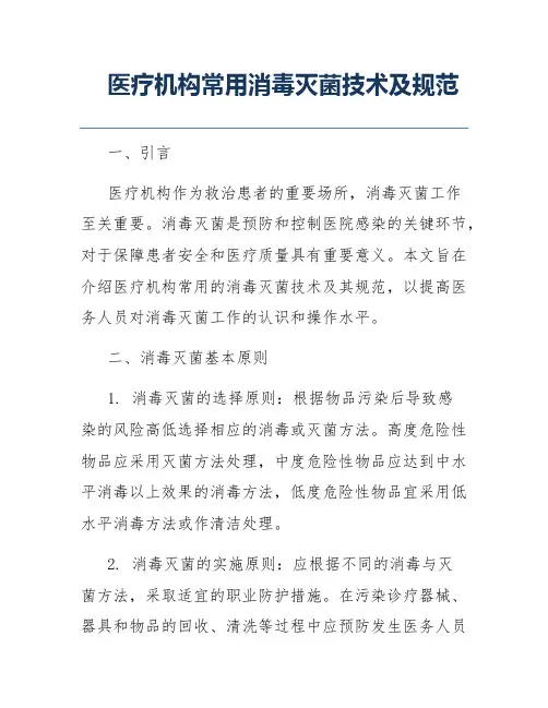 医疗机构常用消毒灭菌技术及规范