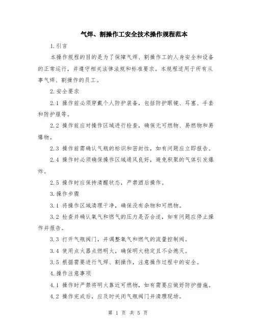气焊、割操作工安全技术操作规程范本（2篇）