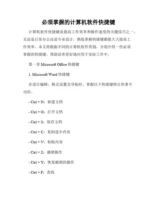必须掌握的计算机软件快捷键