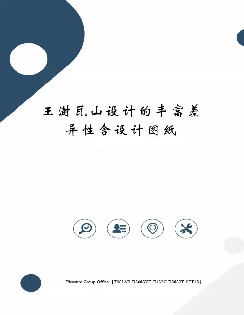 王澍瓦山设计的丰富差异性含设计图纸